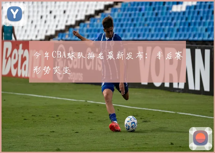 今年CBA球队排名最新发布：季后赛形势突变