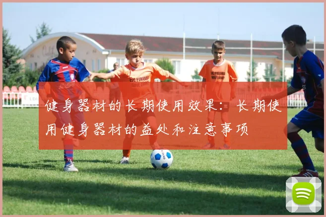 健身器材的长期使用效果：长期使用健身器材的益处和注意事项