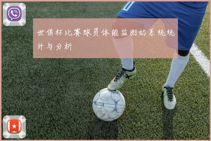 世俱杯比赛球员体能监测的系统统计与分析