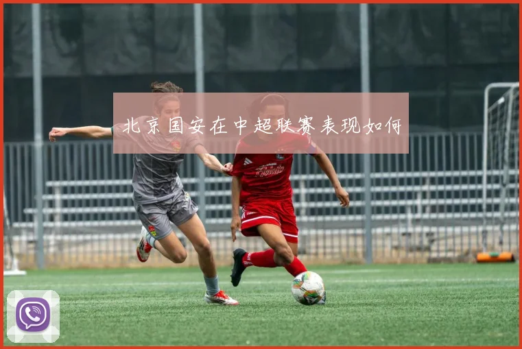 北京国安在中超联赛表现如何
