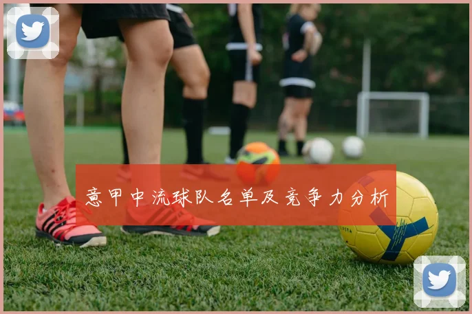 意甲中流球队名单及竞争力分析