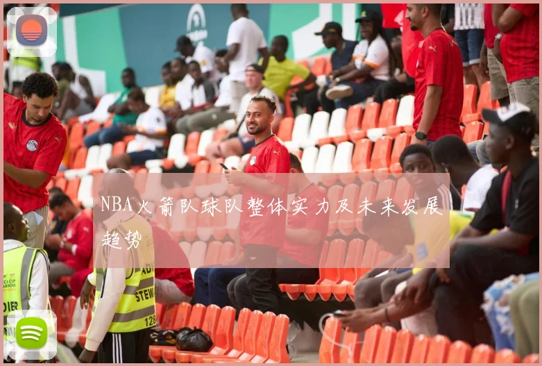 NBA火箭队球队整体实力及未来发展趋势