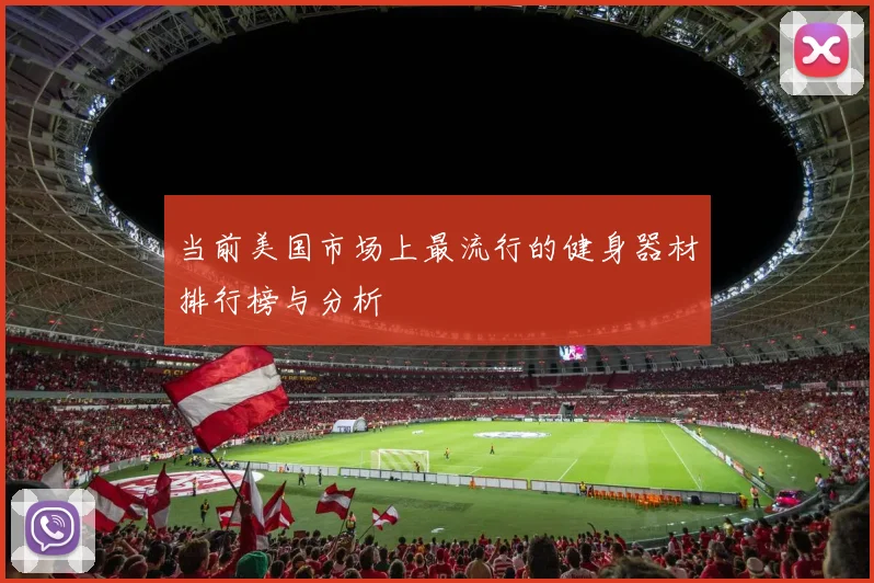 当前美国市场上最流行的健身器材排行榜与分析