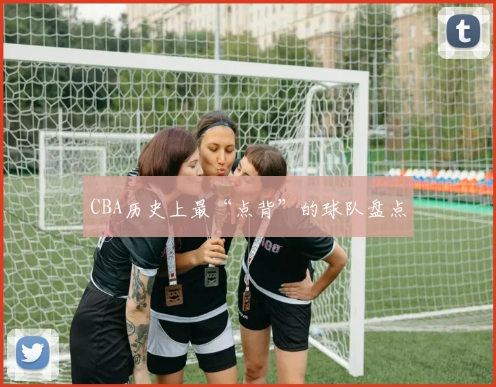 CBA历史上最“点背”的球队盘点