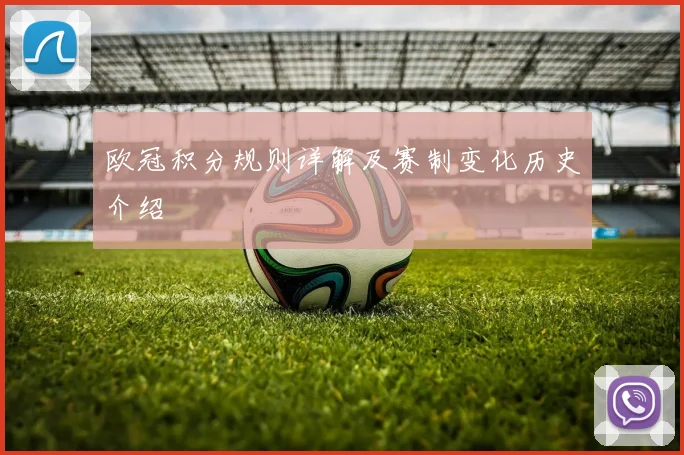 欧冠积分规则详解及赛制变化历史介绍