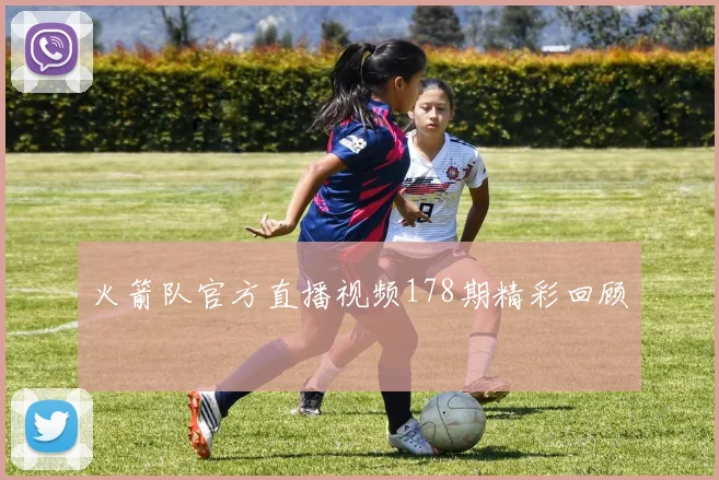 火箭队官方直播视频178期精彩回顾