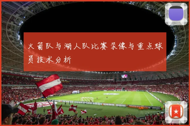 火箭队与湖人队比赛录像与重点球员技术分析