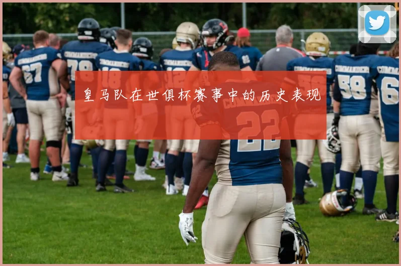 皇马队在世俱杯赛事中的历史表现