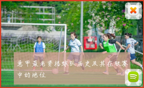 意甲最老资格球队历史及其在联赛中的地位