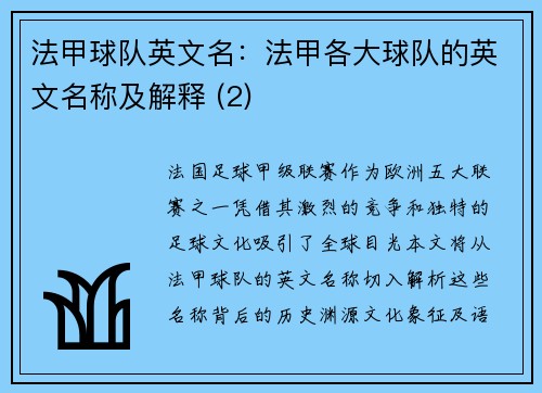 法甲球队英文名：法甲各大球队的英文名称及解释 (2)