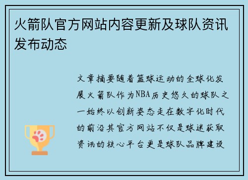 火箭队官方网站内容更新及球队资讯发布动态