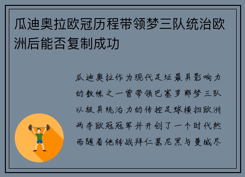瓜迪奥拉欧冠历程带领梦三队统治欧洲后能否复制成功