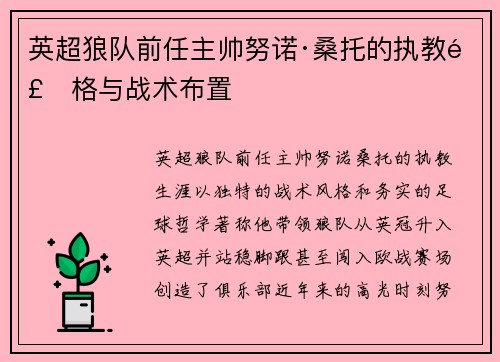 英超狼队前任主帅努诺·桑托的执教风格与战术布置
