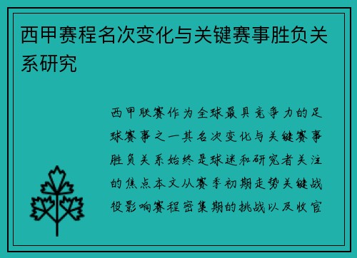 西甲赛程名次变化与关键赛事胜负关系研究