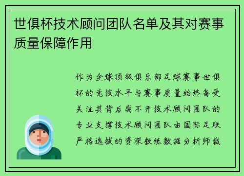 世俱杯技术顾问团队名单及其对赛事质量保障作用