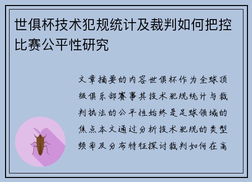 世俱杯技术犯规统计及裁判如何把控比赛公平性研究