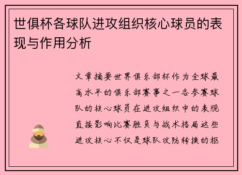 世俱杯各球队进攻组织核心球员的表现与作用分析