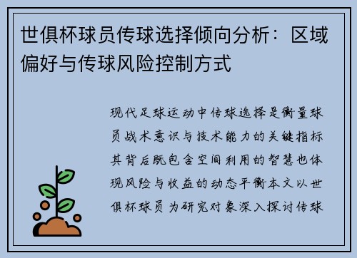 世俱杯球员传球选择倾向分析：区域偏好与传球风险控制方式