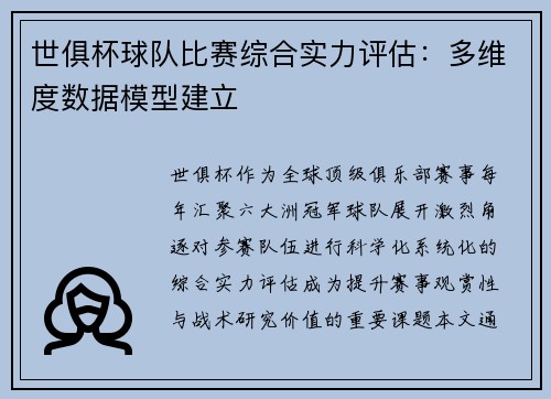 世俱杯球队比赛综合实力评估：多维度数据模型建立