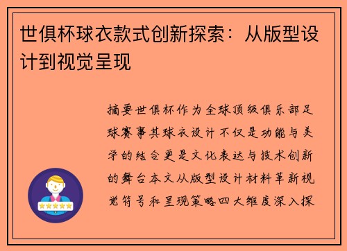 世俱杯球衣款式创新探索：从版型设计到视觉呈现