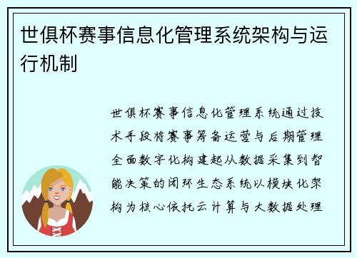 世俱杯赛事信息化管理系统架构与运行机制