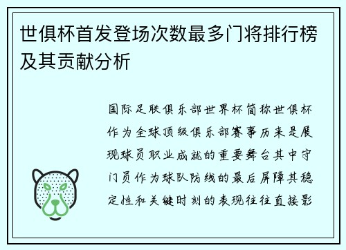 世俱杯首发登场次数最多门将排行榜及其贡献分析