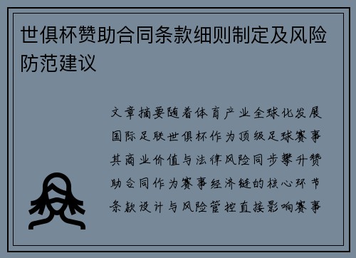 世俱杯赞助合同条款细则制定及风险防范建议