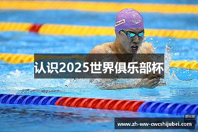 认识2025世界俱乐部杯