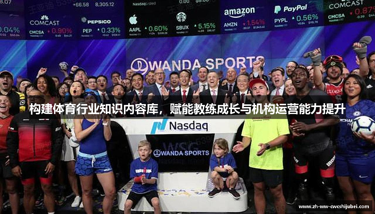 构建体育行业知识内容库，赋能教练成长与机构运营能力提升