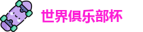 2025世界俱乐部杯